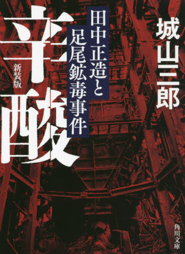 辛酸　田中正造と足尾鉱毒事件