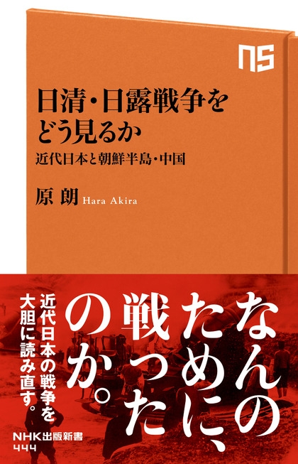 日清・日露戦争をどう見るか　近代日本と朝鮮半島・中国