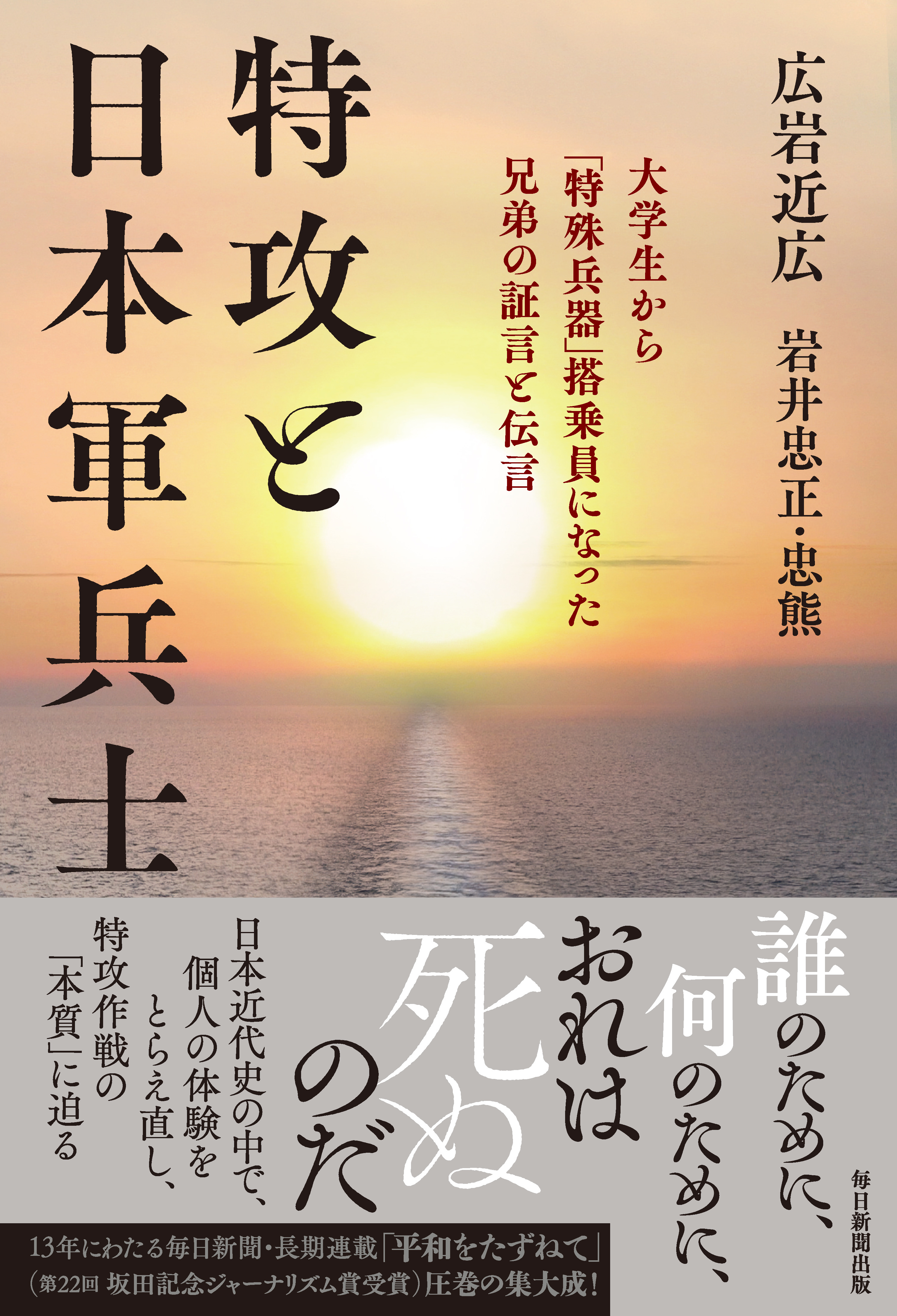 特攻と日本軍兵士　大学生から「特殊兵器」搭乗員になった兄弟の証言と伝言
