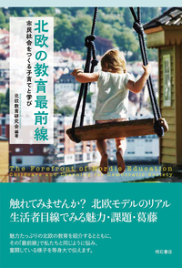北欧の教育最前線　市民社会をつくる子育てと学び