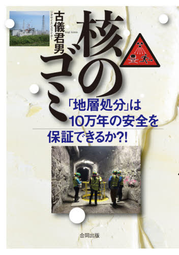 核のゴミ　「地層処分」は１０万年の安全を保証できるか？！