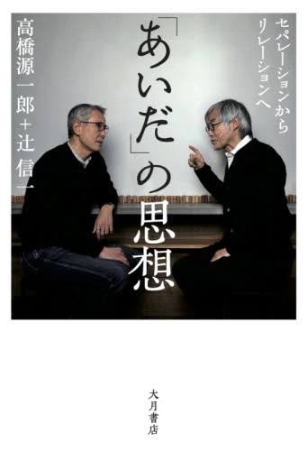 「あいだ」の思想　セパレーションからリレーションへ