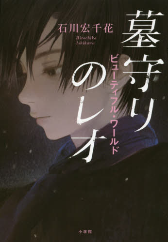 墓守りのレオ　ビューティフル・ワールド