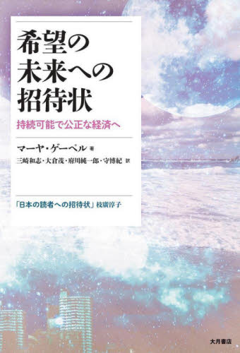 希望の未来への招待状　持続可能で公正な経済へ