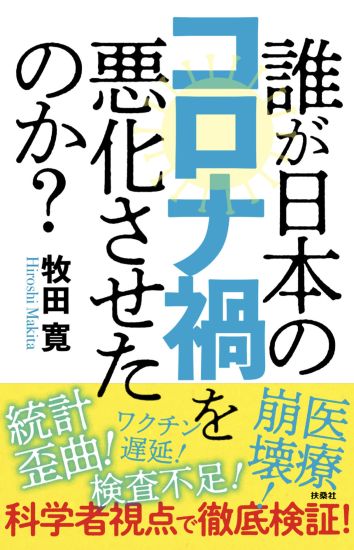 誰が日本のコロナ禍を悪化させたのか？
