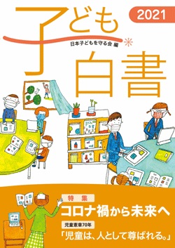 子ども白書　２０２１ 特集コロナ禍から未来へ