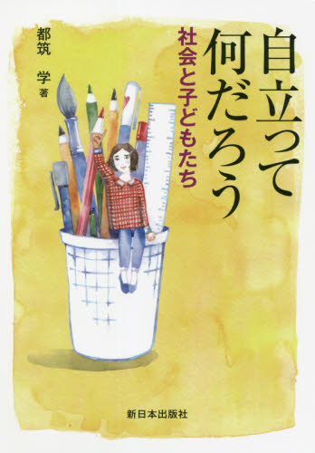 自立って何だろう　社会と子どもたち