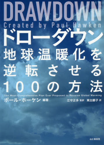DRAWDOWN ドローダウン― 地球温暖化を逆転させる100の方法