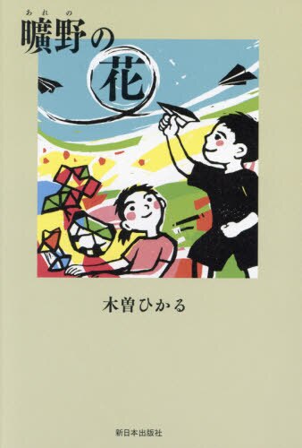 曠野（あれの）の花