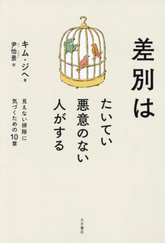差別はたいてい悪意のない人がする　見えない排除に気づくための１０章