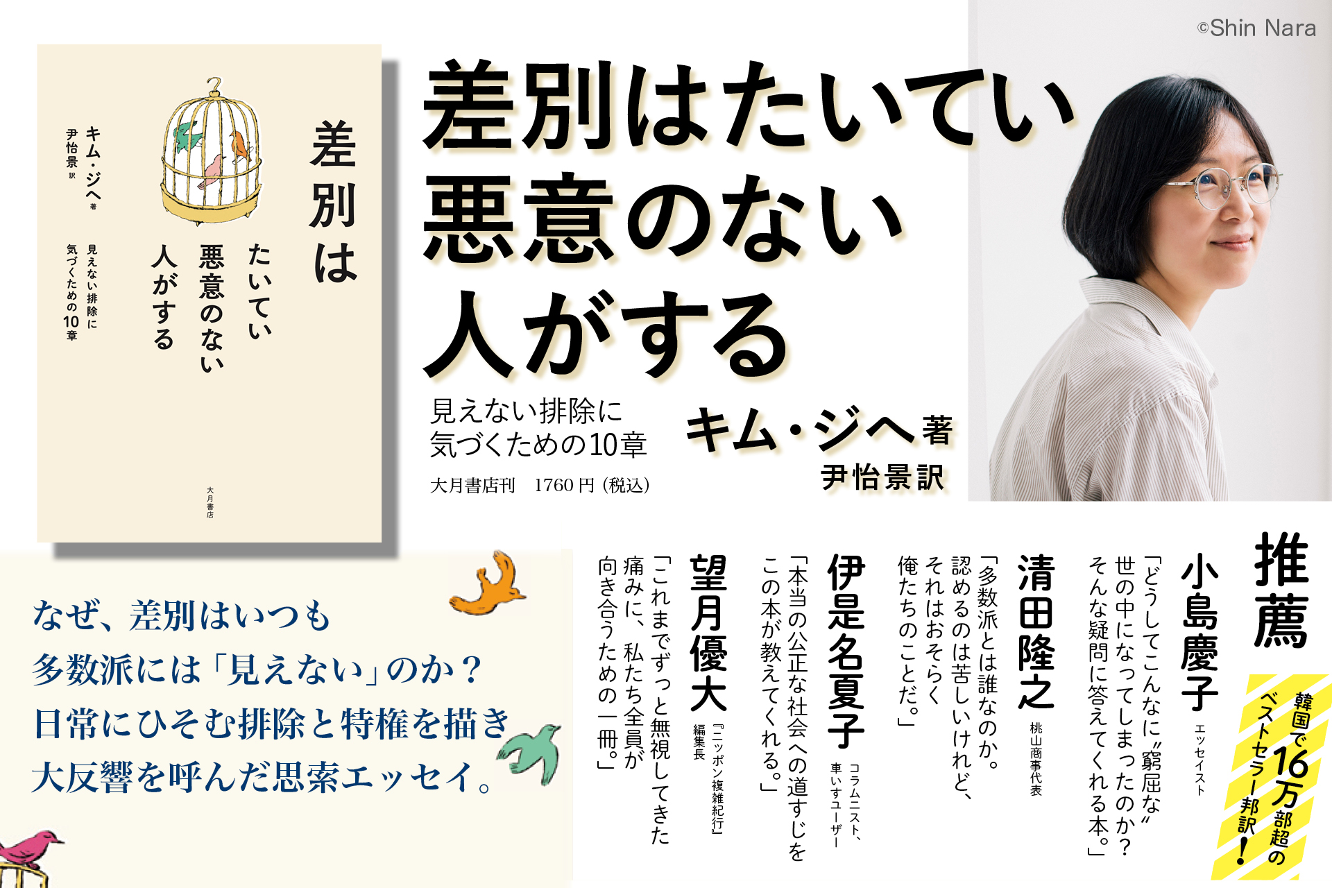 差別はたいてい悪意のない人がする　見えない排除に気づくための１０章