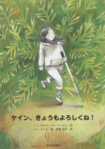 ケイン、きょうもよろしくね！