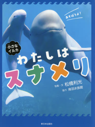 わたしはスナメリ