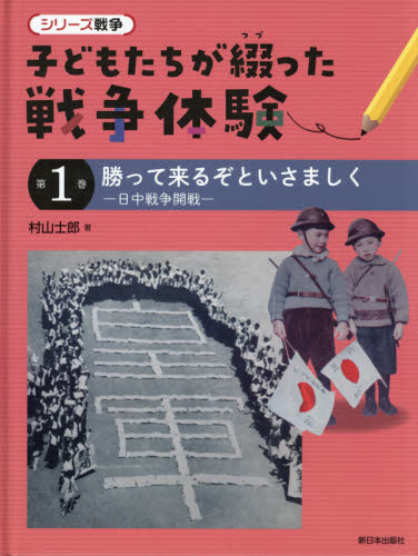 シリーズ戦争 子どもたちが綴った戦争体験　第１巻 勝って来るぞといさましく　－日中戦争開戦－