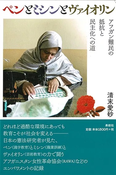 ペンとミシンとヴァイオリン　アフガン難民の抵抗と民主化への道