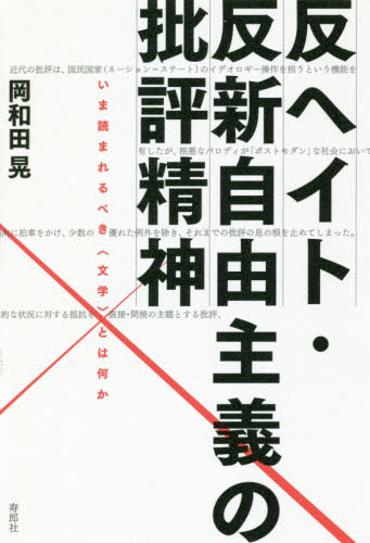 反ヘイト・反新自由主義の批評精神　いま読まれるべき〈文学〉とは何か