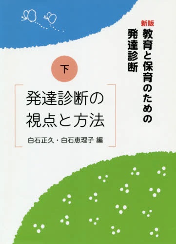 新版 教育と保育のための発達診断　㊦ 発達診断の視点と方法