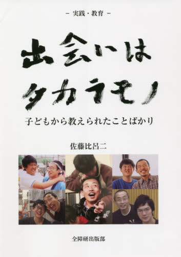 出会いはタカラモノ　子どもから教えられたことばかり