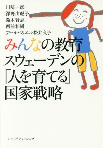 みんなの教育スウェーデンの「人を育てる」国家戦略