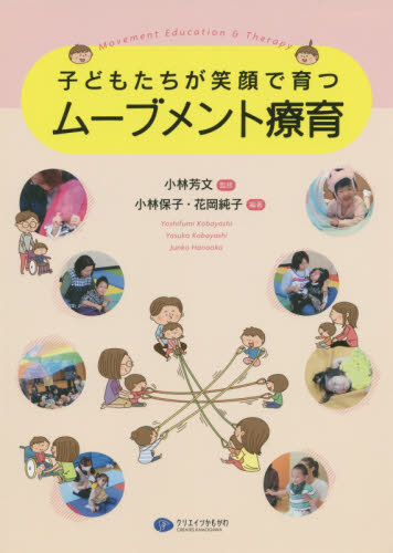 子どもたちが笑顔で育つ ムーブメント療育