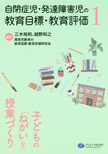 自閉症児・発達障害児の教育目標・教育評価１　子どもの「ねがい」と授業づくり