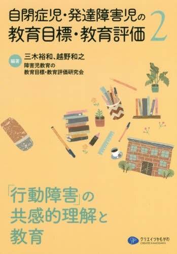 自閉症児・発達障害児の教育目標・教育評価２　「行動障害」の共感的理解と教育