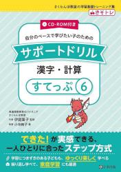 CD-ROM付き 自分のペースで学びたい子のための サポートドリル　漢字・計算　すてっぷ６