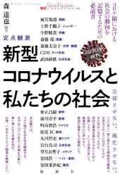 定点観測 新型コロナウイルスと私たちの社会　２０２０年前半