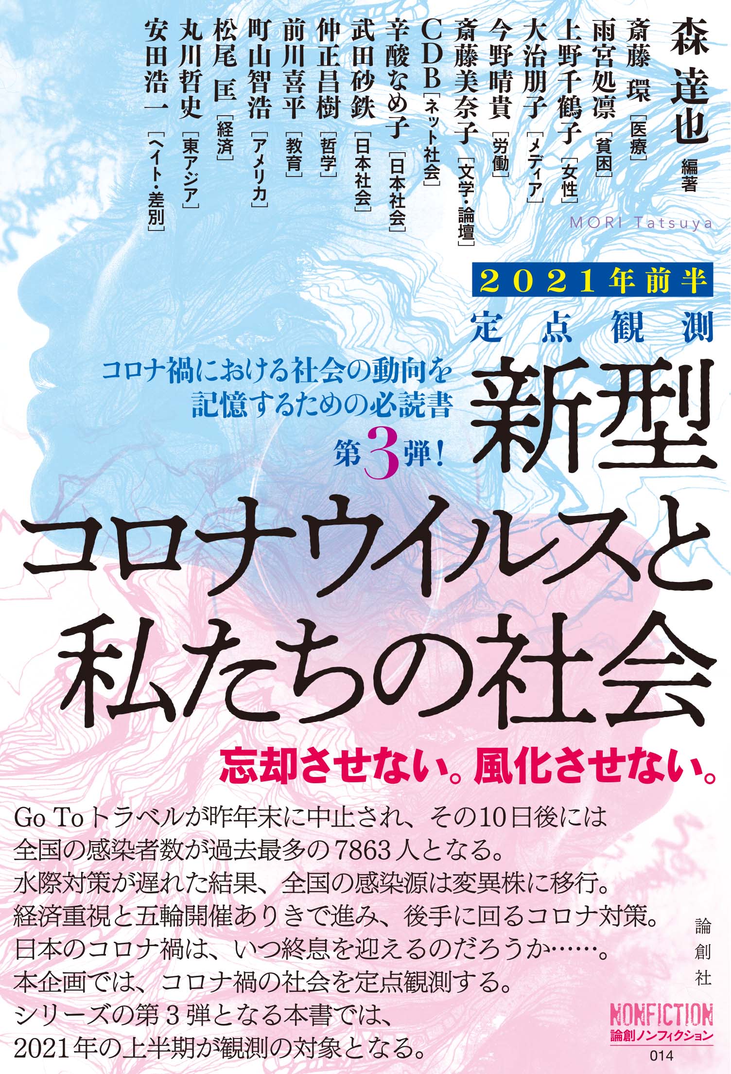 定点観測 新型コロナウイルスと私たちの社会　２０２１年前半