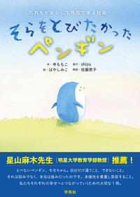 そらをとびたかったペンギン　だれもが安心して存在できる社会へ