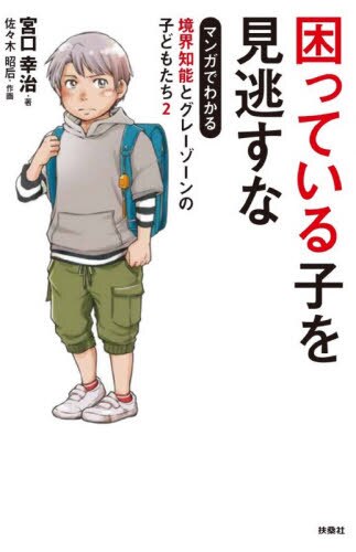 困っている子を見逃すな　マンガでわかる境界知能とグレーゾーンの子どもたち２