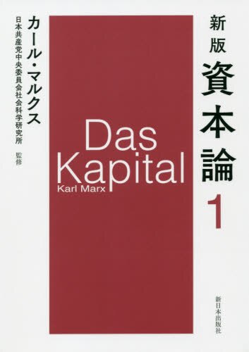 新版 資本論　１ 第一巻 第一分冊