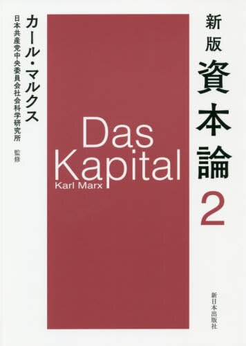 新版 資本論　２ 第一巻 第二分冊