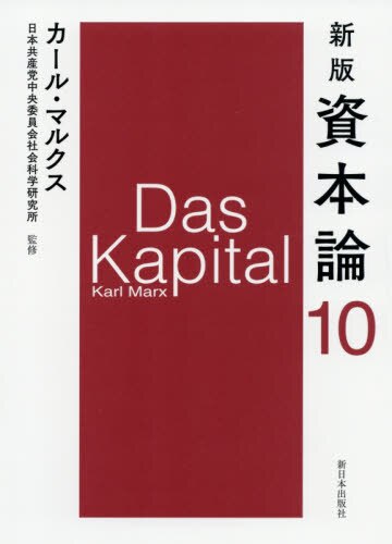 新版 資本論　１０ 第三巻 第三分冊