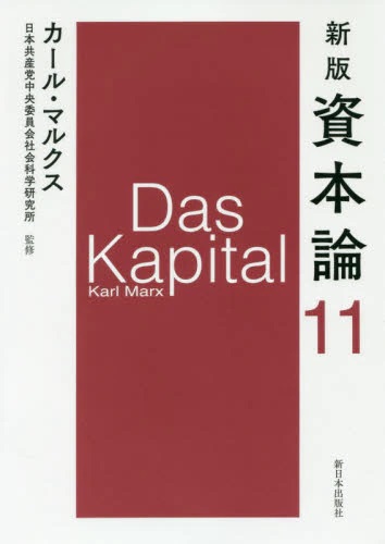 新版 資本論　１１ 第三巻 第四分冊