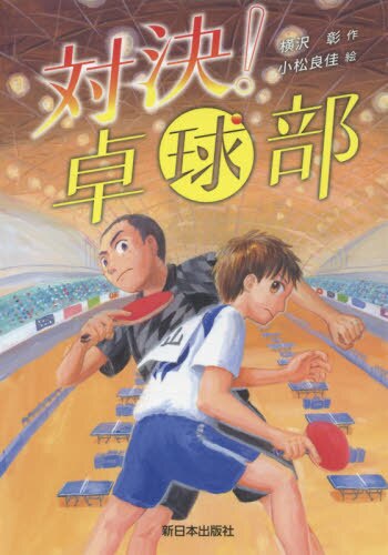 対決!卓球部