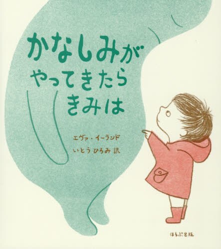 かなしみがやってきたら きみは