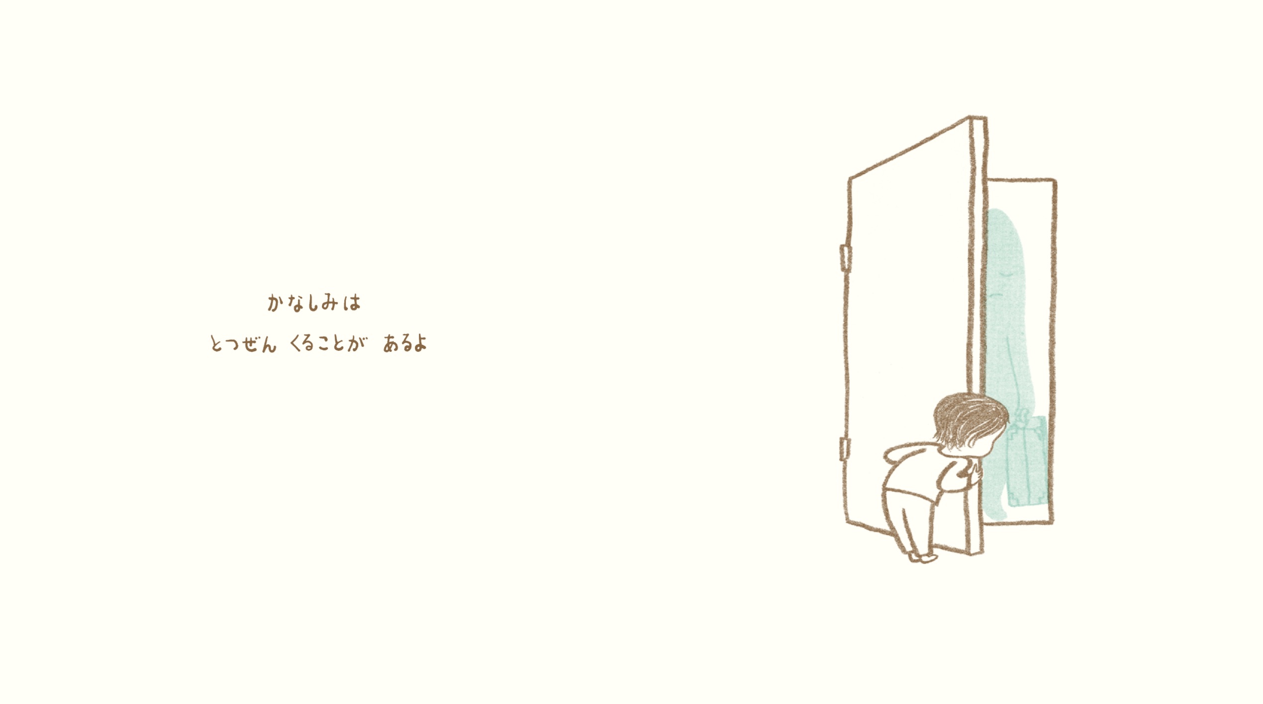 かなしみがやってきたら きみは