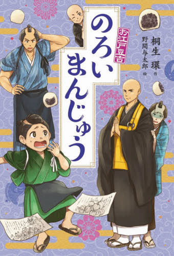 お江戸豆吉　のろいまんじゅう