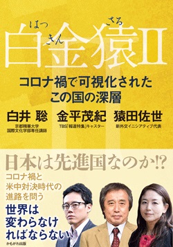 白金猿Ⅱ　コロナ禍で可視化されたこの国の深層