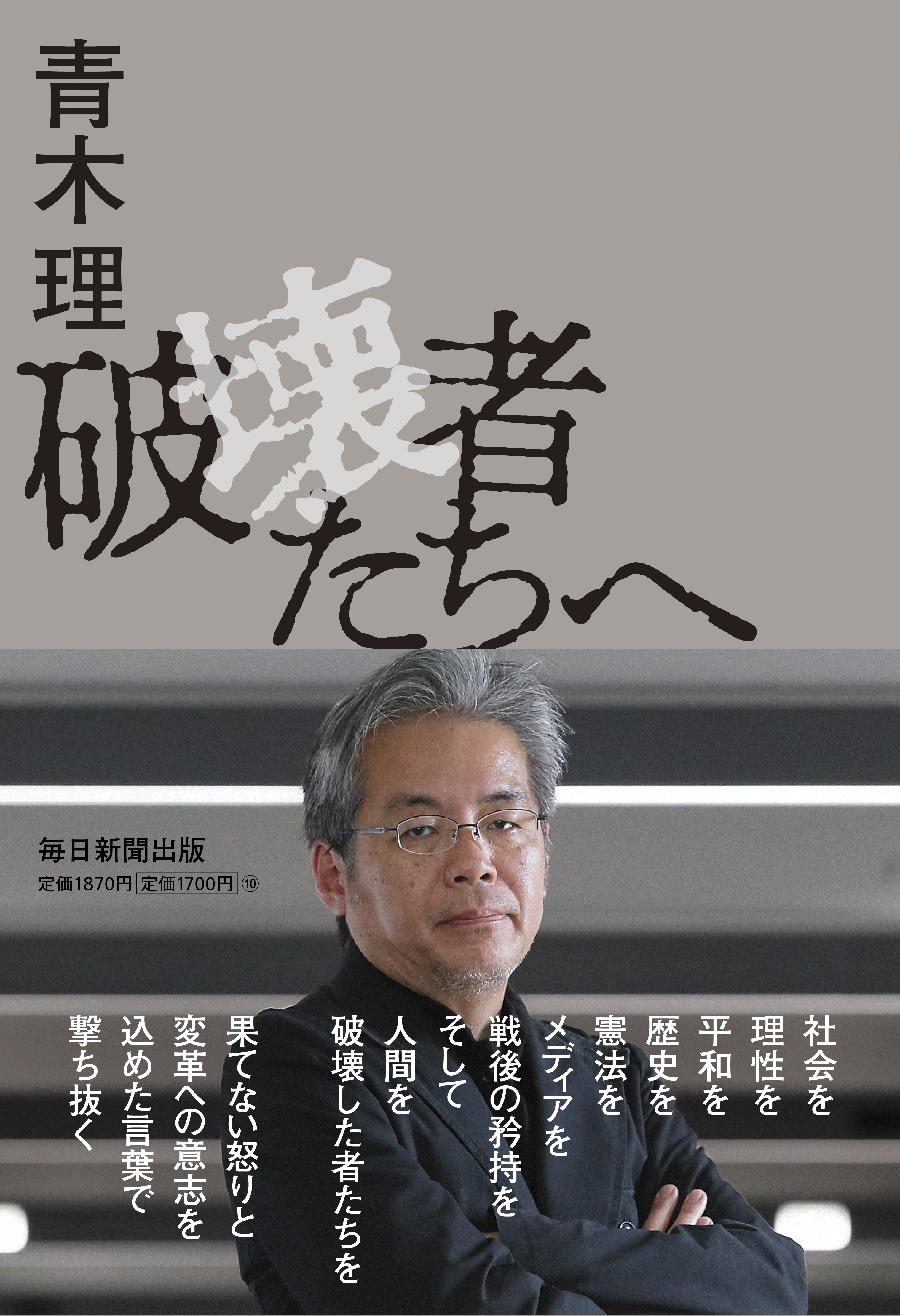破壊者たちへ　崩れ落ちる国の隅でつむぐ言葉