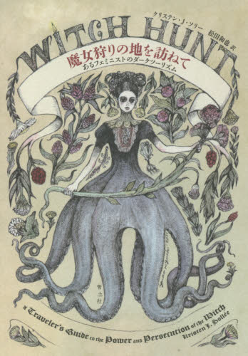魔女狩りの地を訪ねて　あるフェミニストのダークツーリズム
