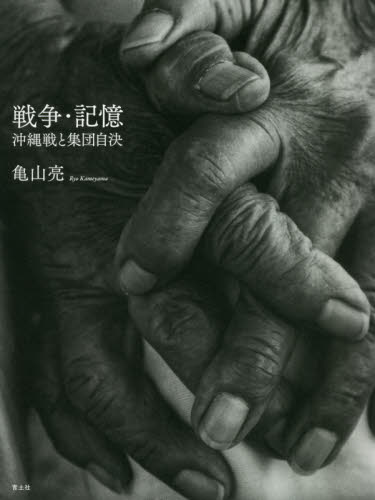 戦争・記憶　沖縄戦と集団自決