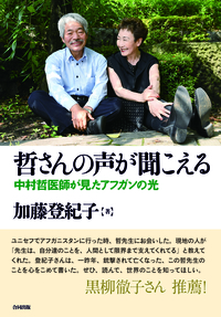 哲さんの声が聞こえる　中村哲医師が見たアフガンの光