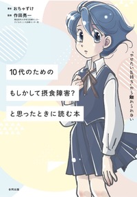 10代のための もしかして摂食障害？ と思ったときに読む本　「やせたい気持ち」から離れられないあなたへ