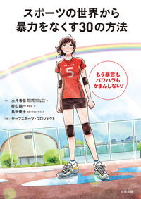 スポーツの世界から暴力をなくす30の方法　もう暴言もパワハラもがまんしない！