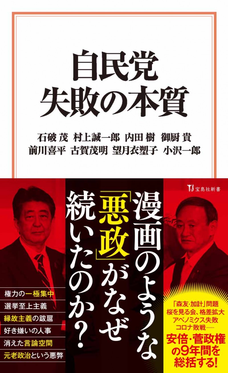 自民党失敗の本質
