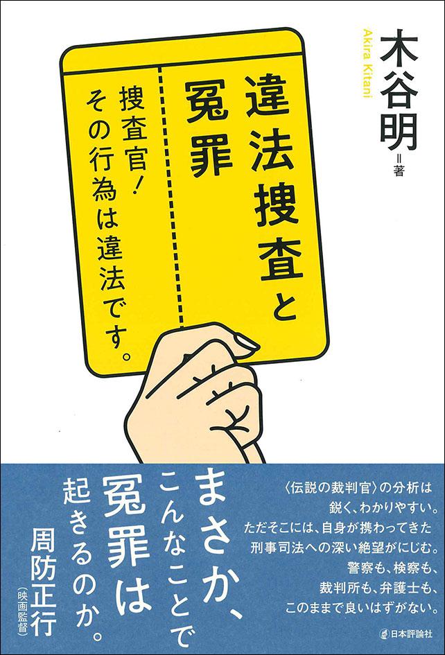 違法捜査と冤罪　捜査官！ その行為は違法です。