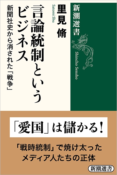 言論統制というビジネス　新聞社史から消された「戦争」