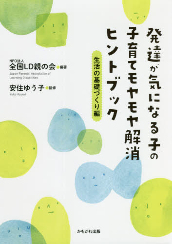 発達が気になる子の子育てモヤモヤ解消ヒントブック　生活の基礎づくり編